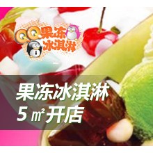 QQ果冻冰淇淋加盟
